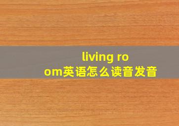 living room英语怎么读音发音